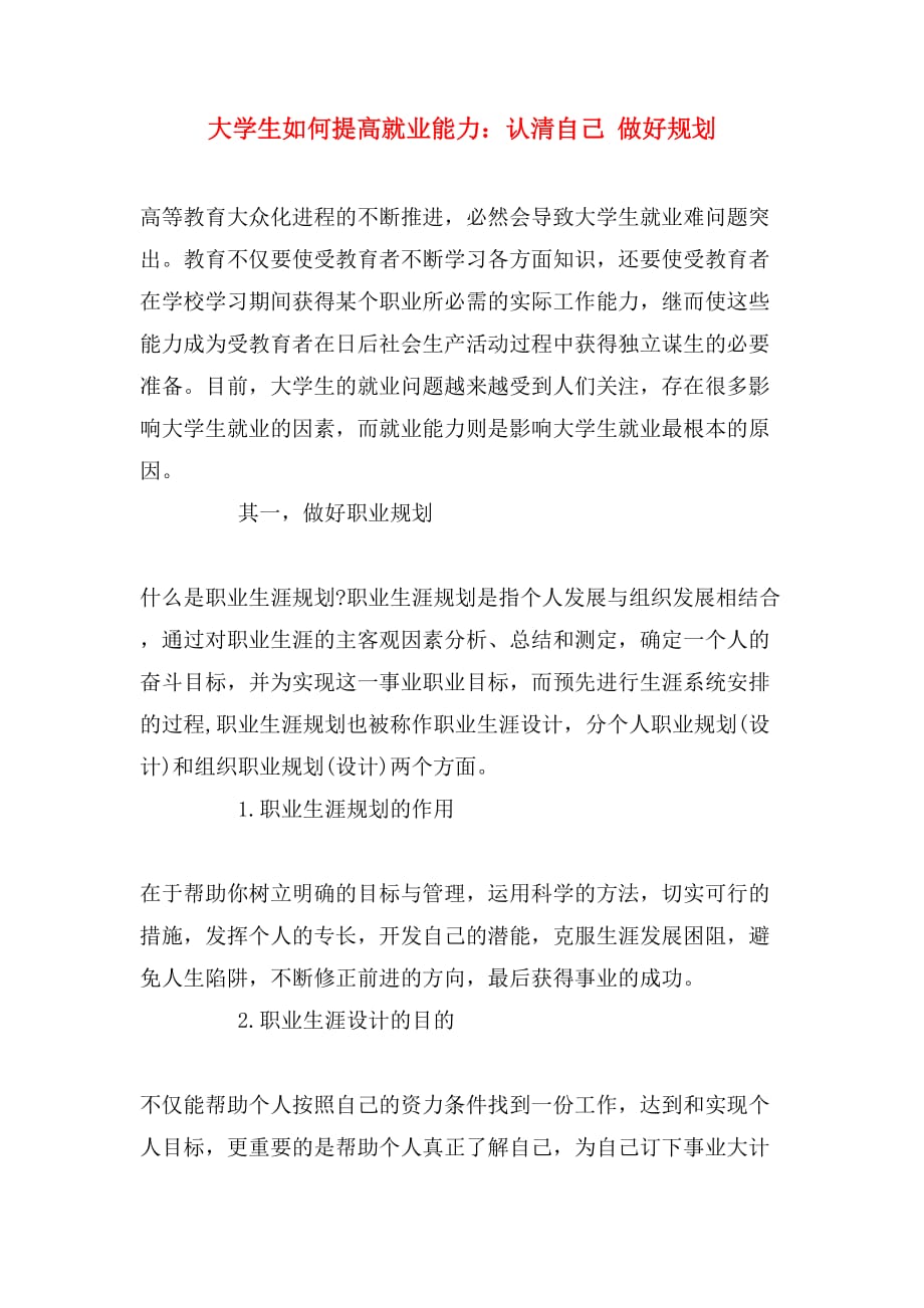 大学生如何提高就业能力：认清自己 做好规划_第1页