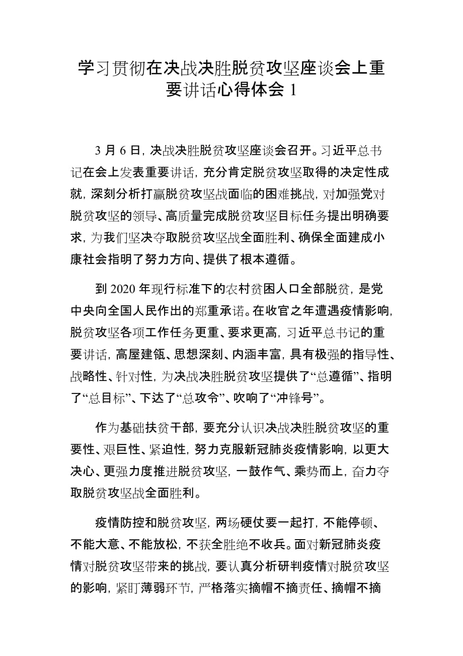 3篇乡镇基础扶贫干部驻村书记学习贯彻在决战决胜脱贫攻坚座谈会上讲话心得体会研讨交流_第1页