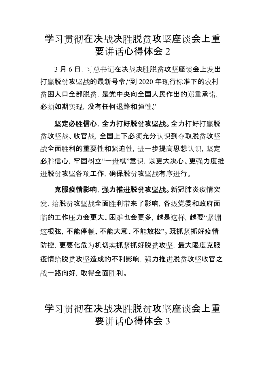 3篇乡镇基础扶贫干部驻村书记学习贯彻在决战决胜脱贫攻坚座谈会上讲话心得体会研讨交流_第3页