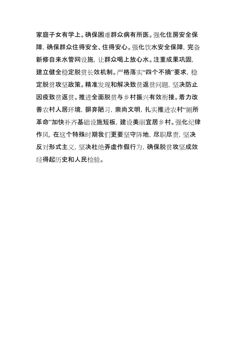 3篇乡镇基础扶贫干部驻村书记学习贯彻在决战决胜脱贫攻坚座谈会上讲话心得体会研讨交流_第5页