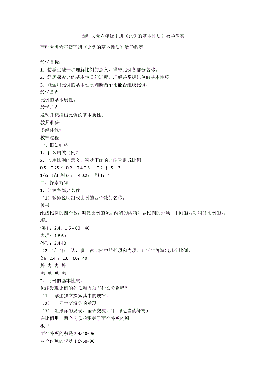 西师大版六年级下册《比例的基本性质》数学教案_第1页