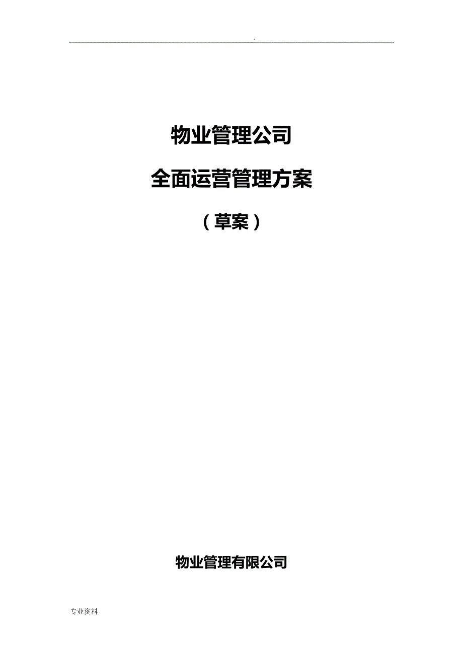 物业管理公司运营管理实施方案(草案)_第1页