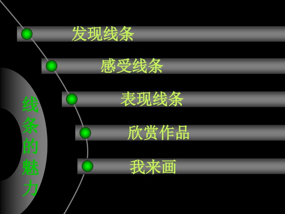 线条的魅力ppt课件.ppt_第3页