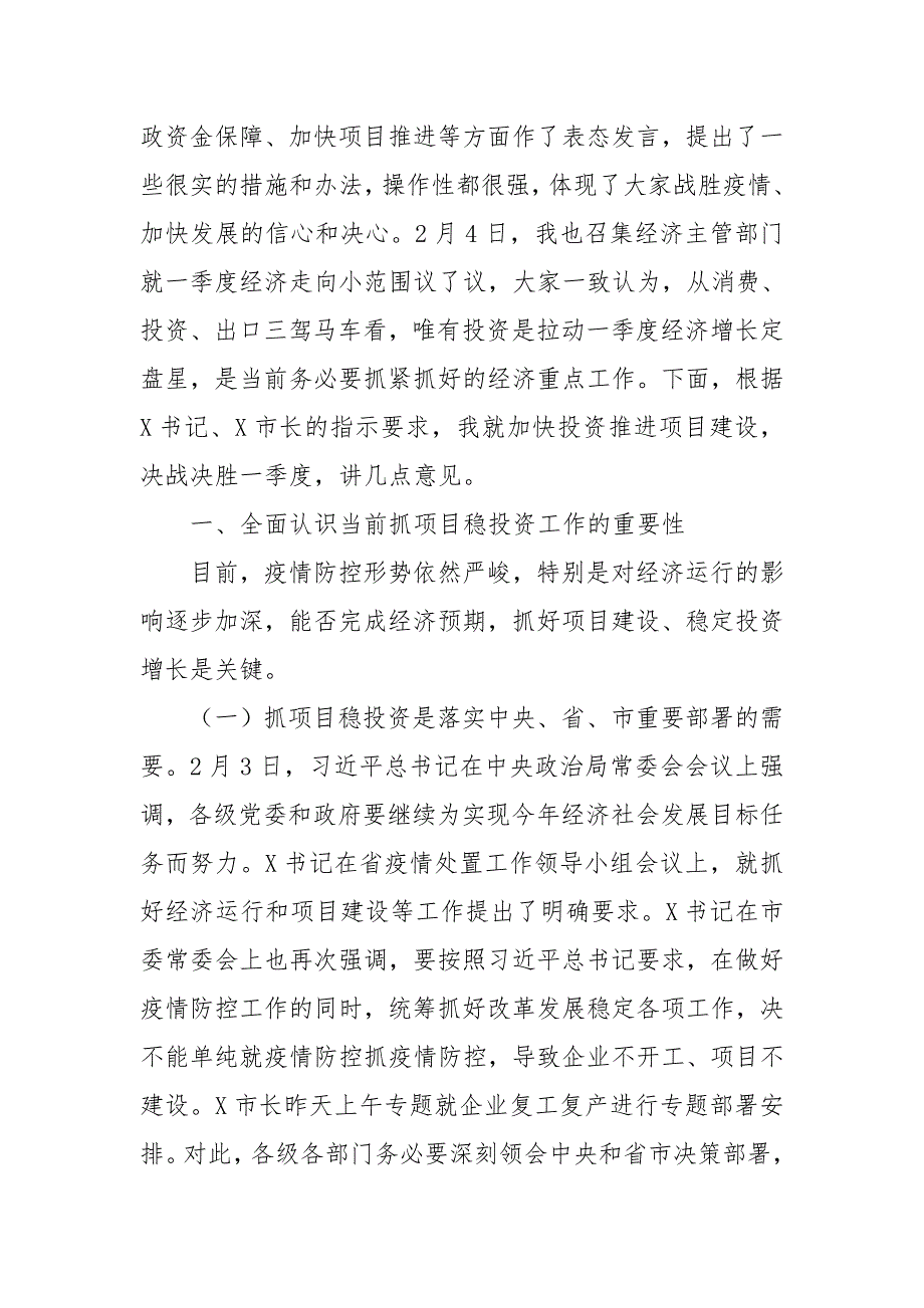 在全市加快投资进度推进重点项目建设视频会议上的主持讲话三_第2页