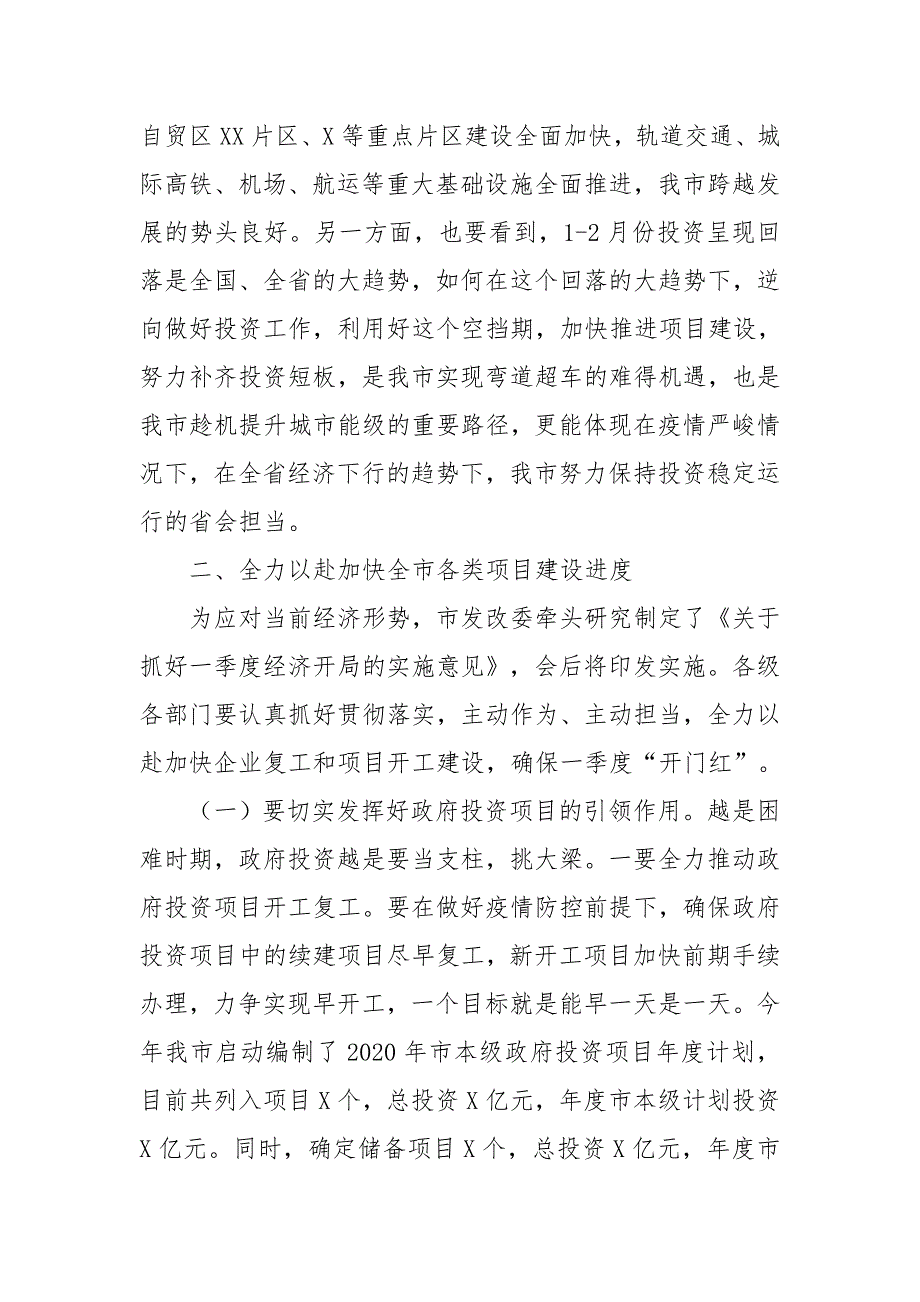 在全市加快投资进度推进重点项目建设视频会议上的主持讲话三_第4页