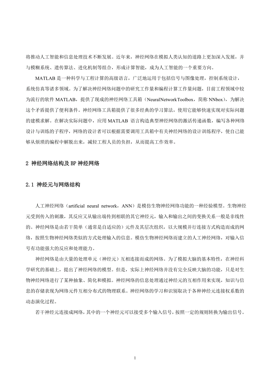 基于MATLAB的神经网络算法研究及仿真_第2页