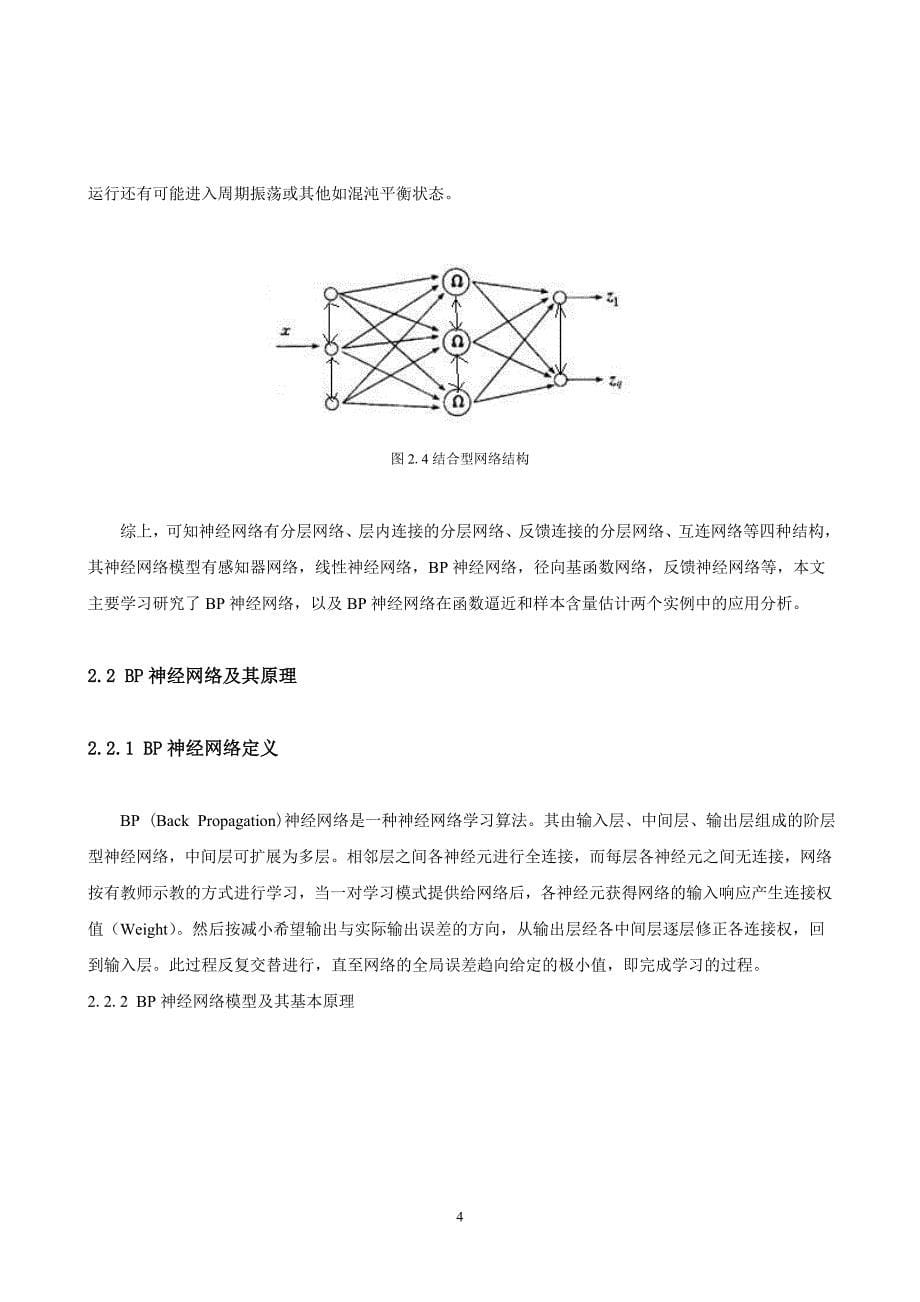 基于MATLAB的神经网络算法研究及仿真_第5页