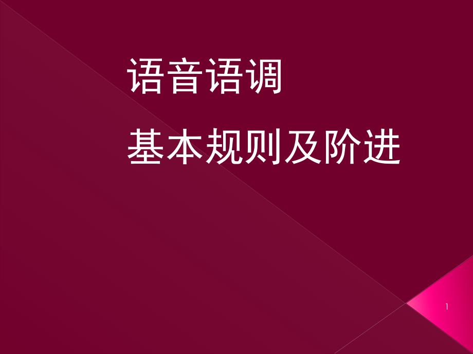 英语语调基本规则ppt课件.ppt_第1页