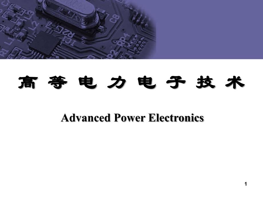 电力电子半导体器件分类高等电力电子技术ppt课件.ppt_第1页