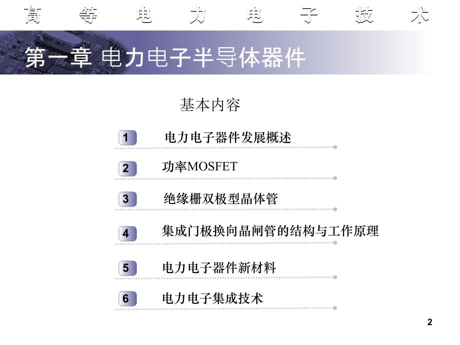 电力电子半导体器件分类高等电力电子技术ppt课件.ppt_第2页