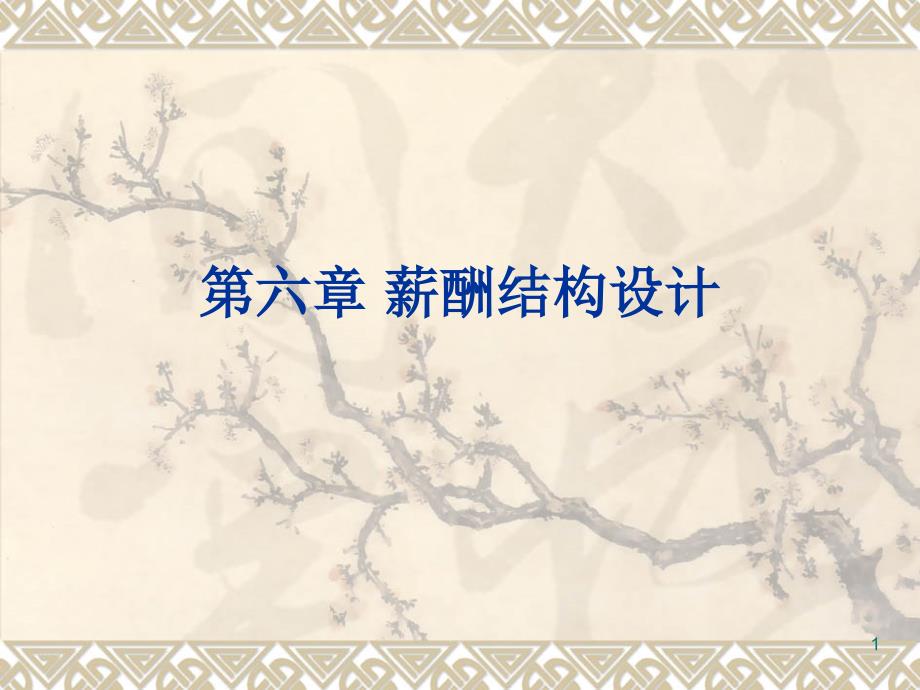 薪酬结构ppt课件 (3).ppt_第1页