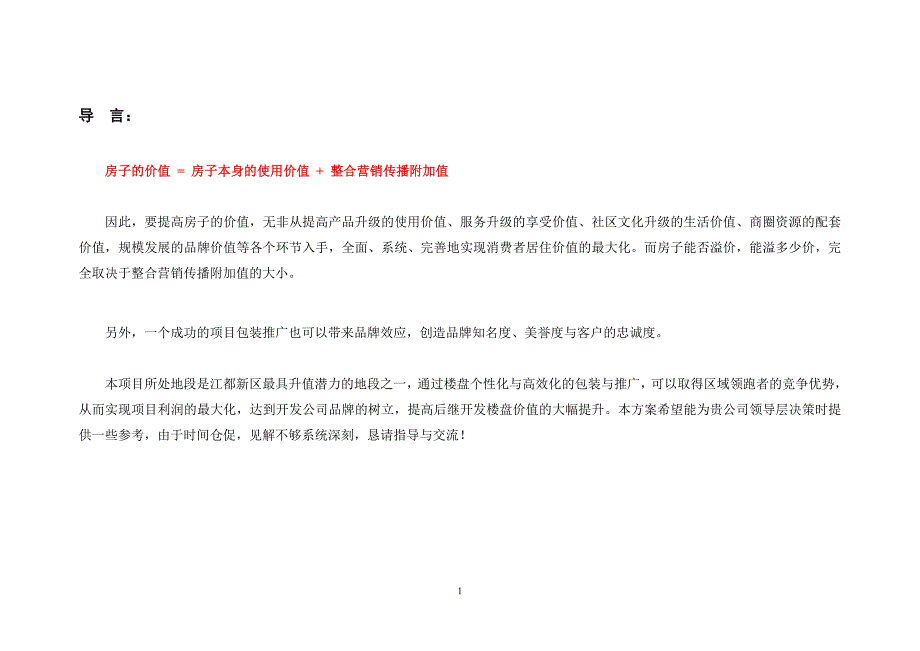 【新编】碧水家园整合营销传播_第1页
