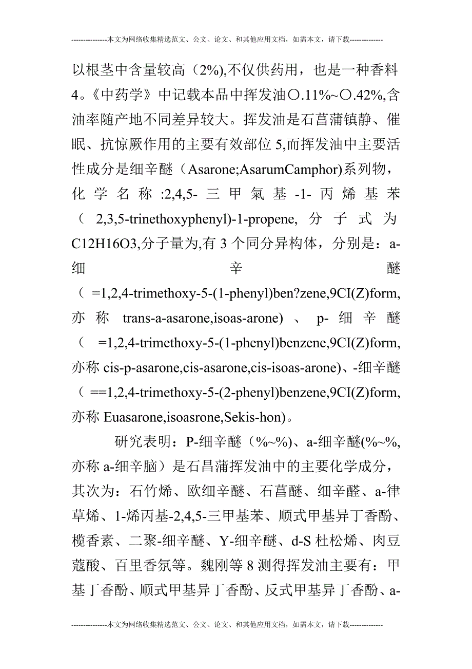 石菖蒲的化学成分及药理作用研究进展_第2页