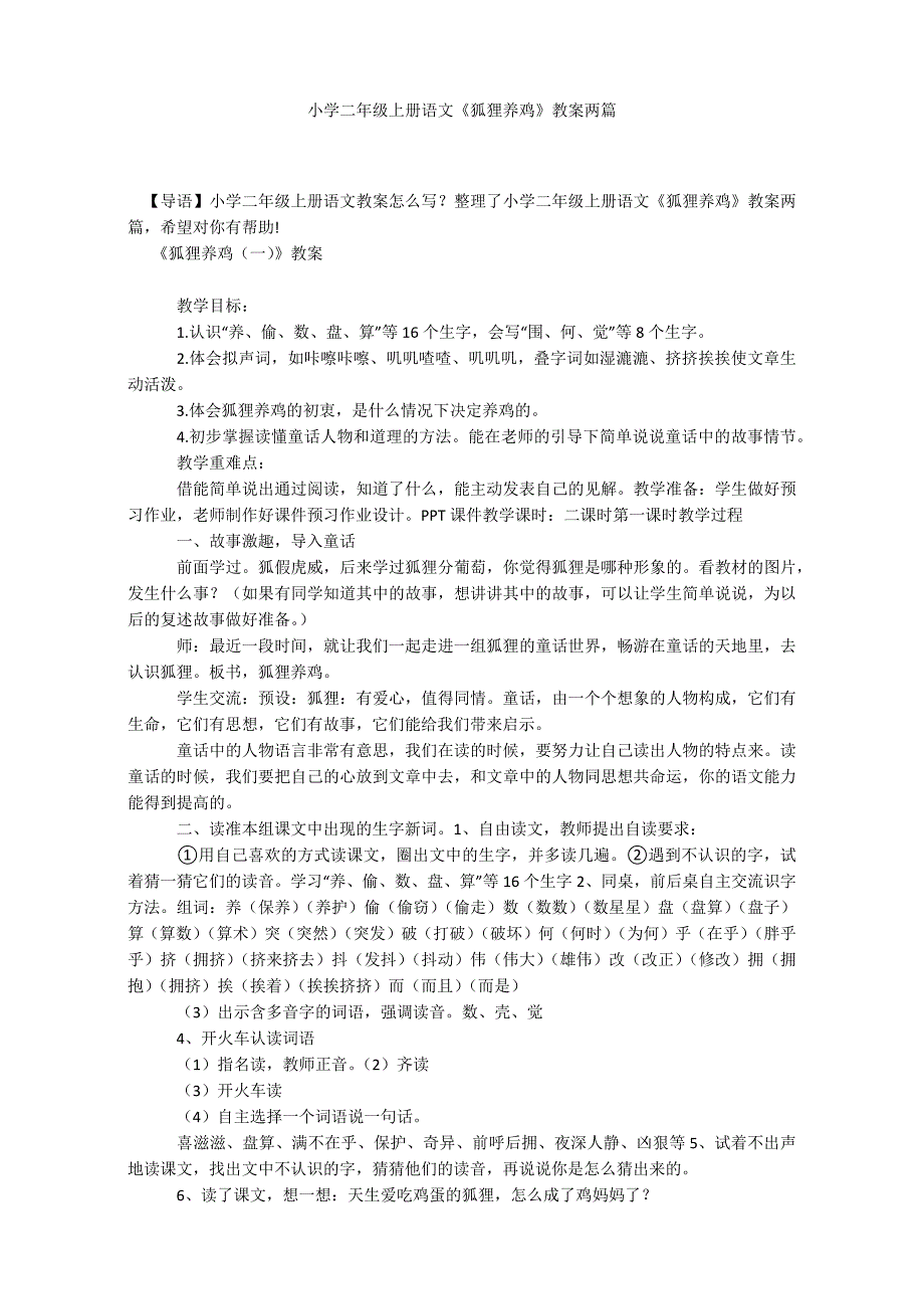 小学二年级上册语文《狐狸养鸡》教案两篇_第1页