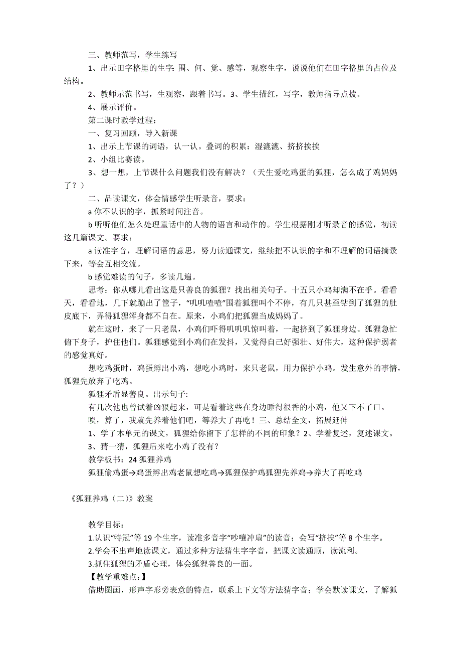 小学二年级上册语文《狐狸养鸡》教案两篇_第2页