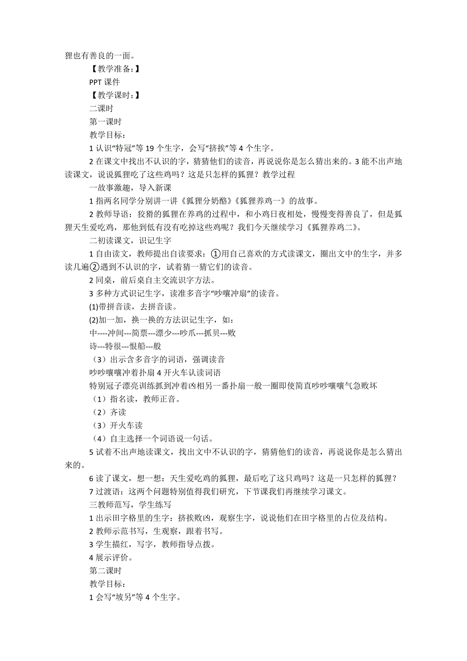 小学二年级上册语文《狐狸养鸡》教案两篇_第3页