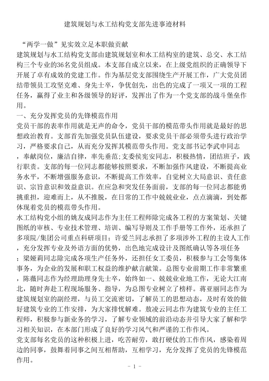 最新建筑规划与水工结构党支部先进事迹材料_第1页