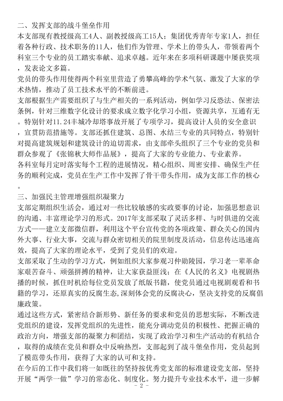 最新建筑规划与水工结构党支部先进事迹材料_第2页