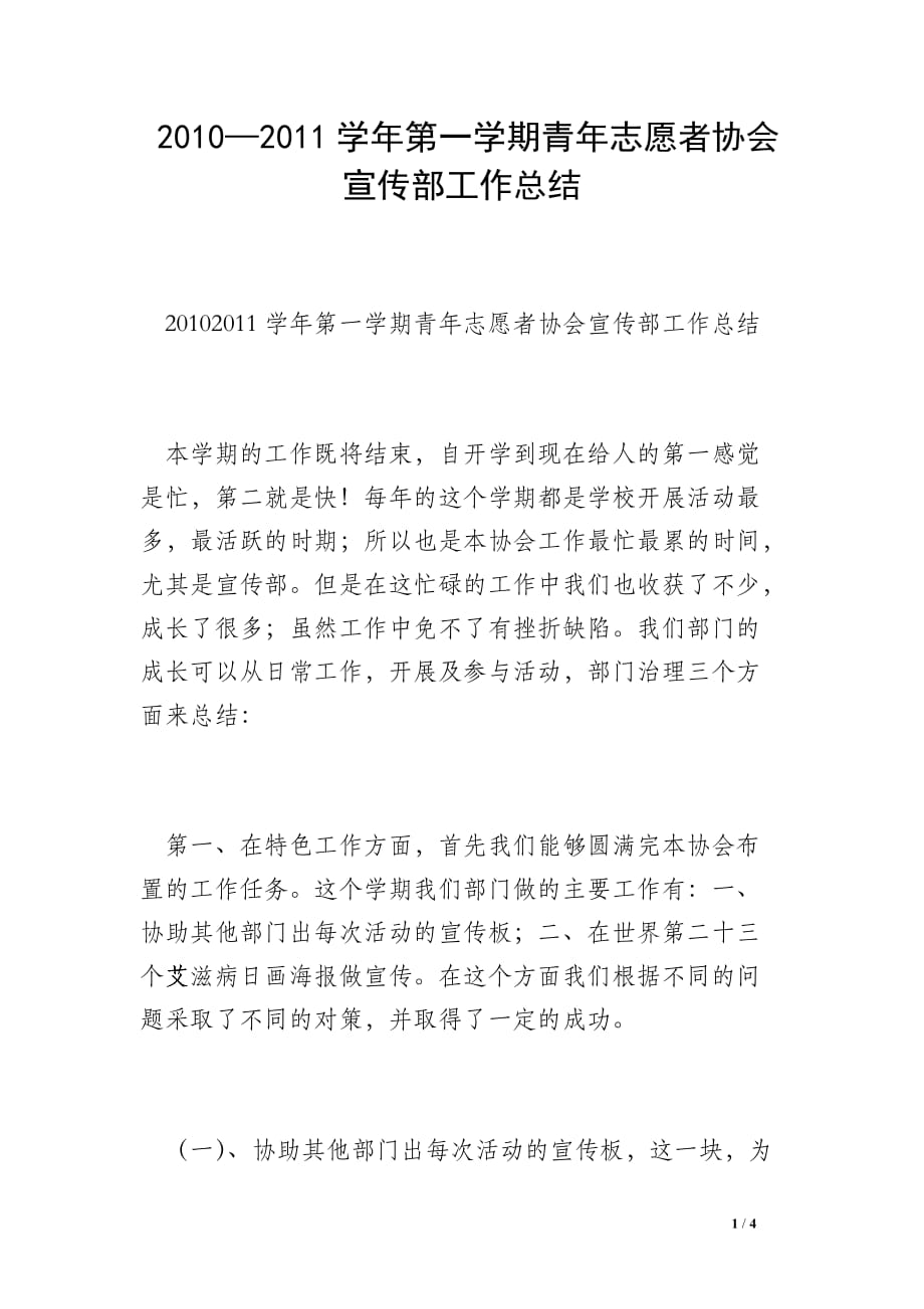 2010—2011学年第一学期青年志愿者协会宣传部工作总结_0_第1页