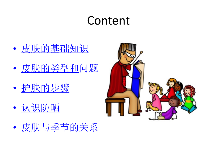 美容护肤基础知识ppt课件 (3).ppt_第2页