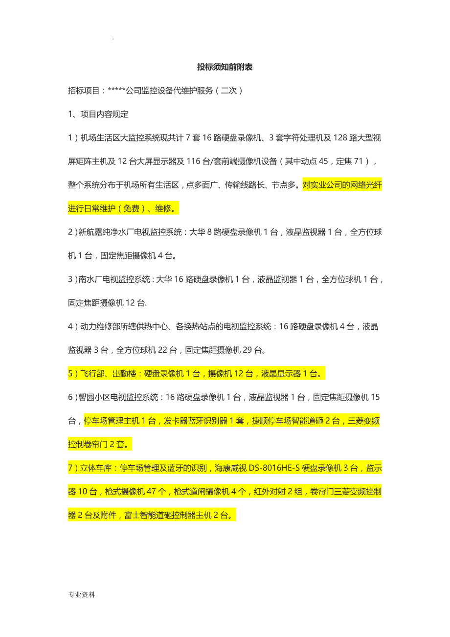 视频监控维保招投标文件_第3页