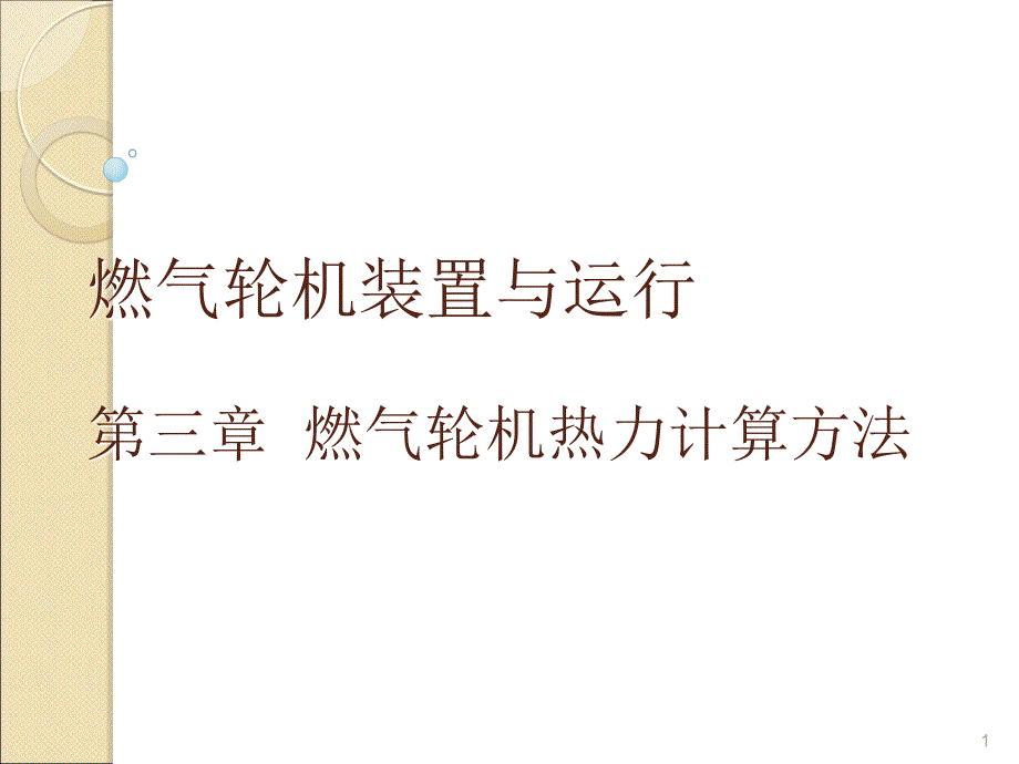 燃气轮机热力计算方法ppt课件.ppt_第1页