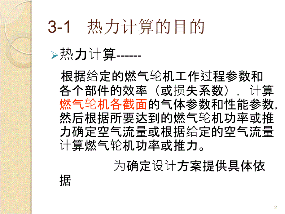 燃气轮机热力计算方法ppt课件.ppt_第2页