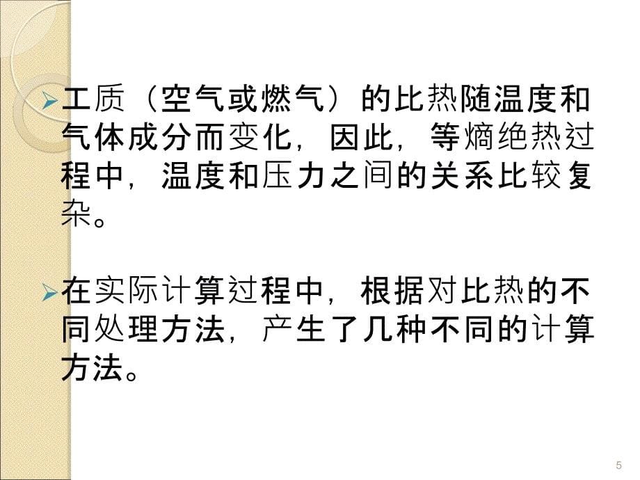 燃气轮机热力计算方法ppt课件.ppt_第5页