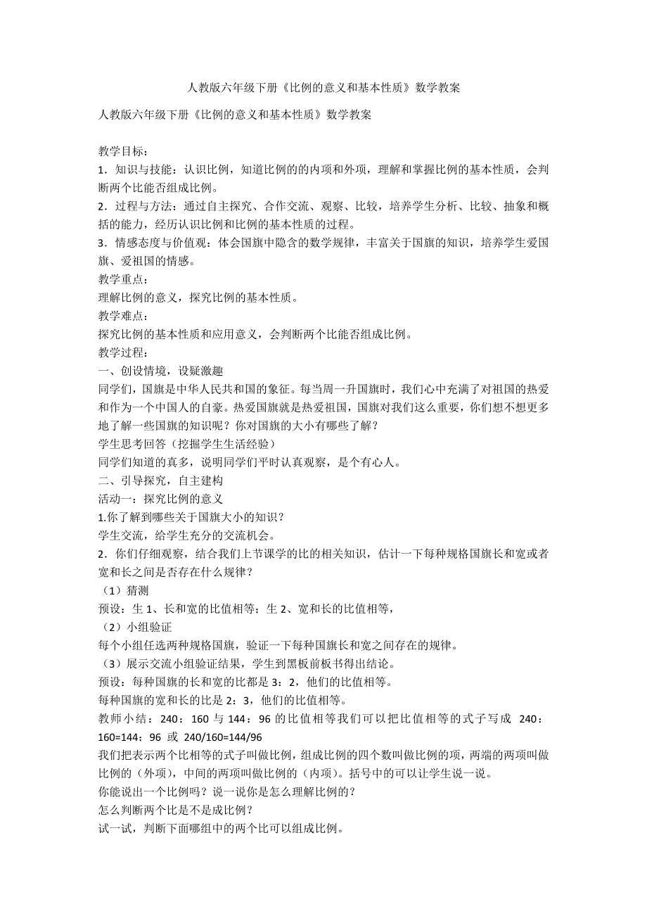 人教版六年级下册《比例的意义和基本性质》数学教案_第1页