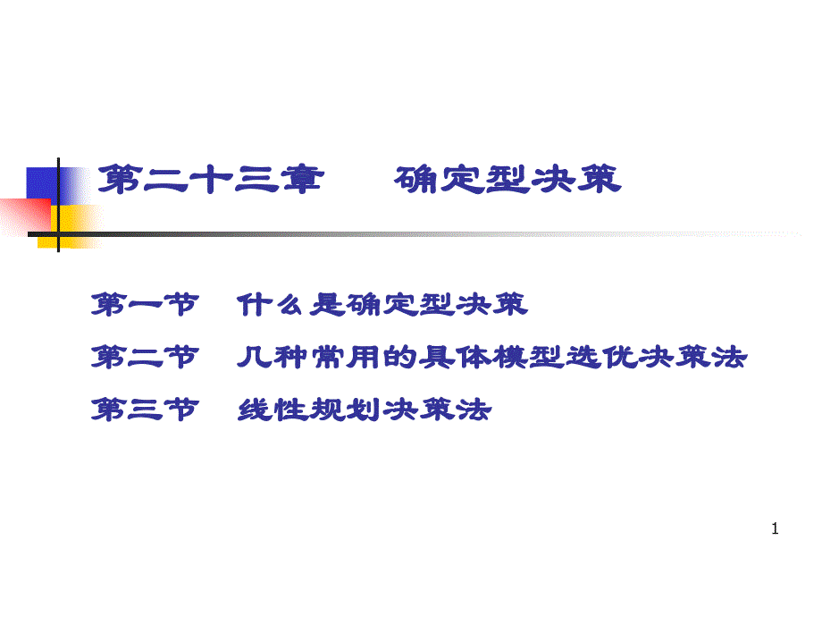 确定型决策ppt课件.ppt_第1页