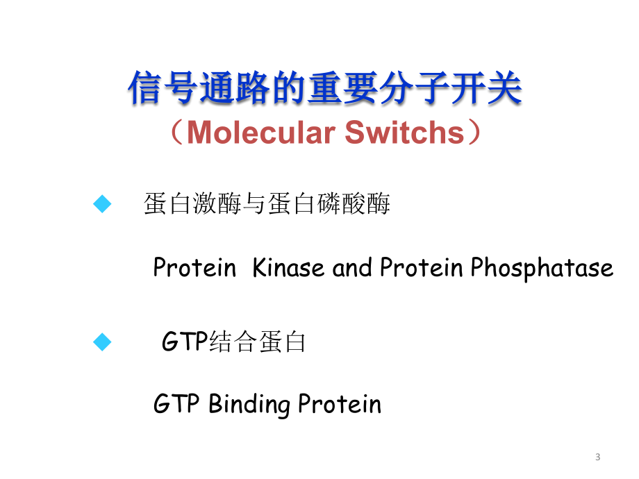 细胞信号转导pt课件.ppt_第3页