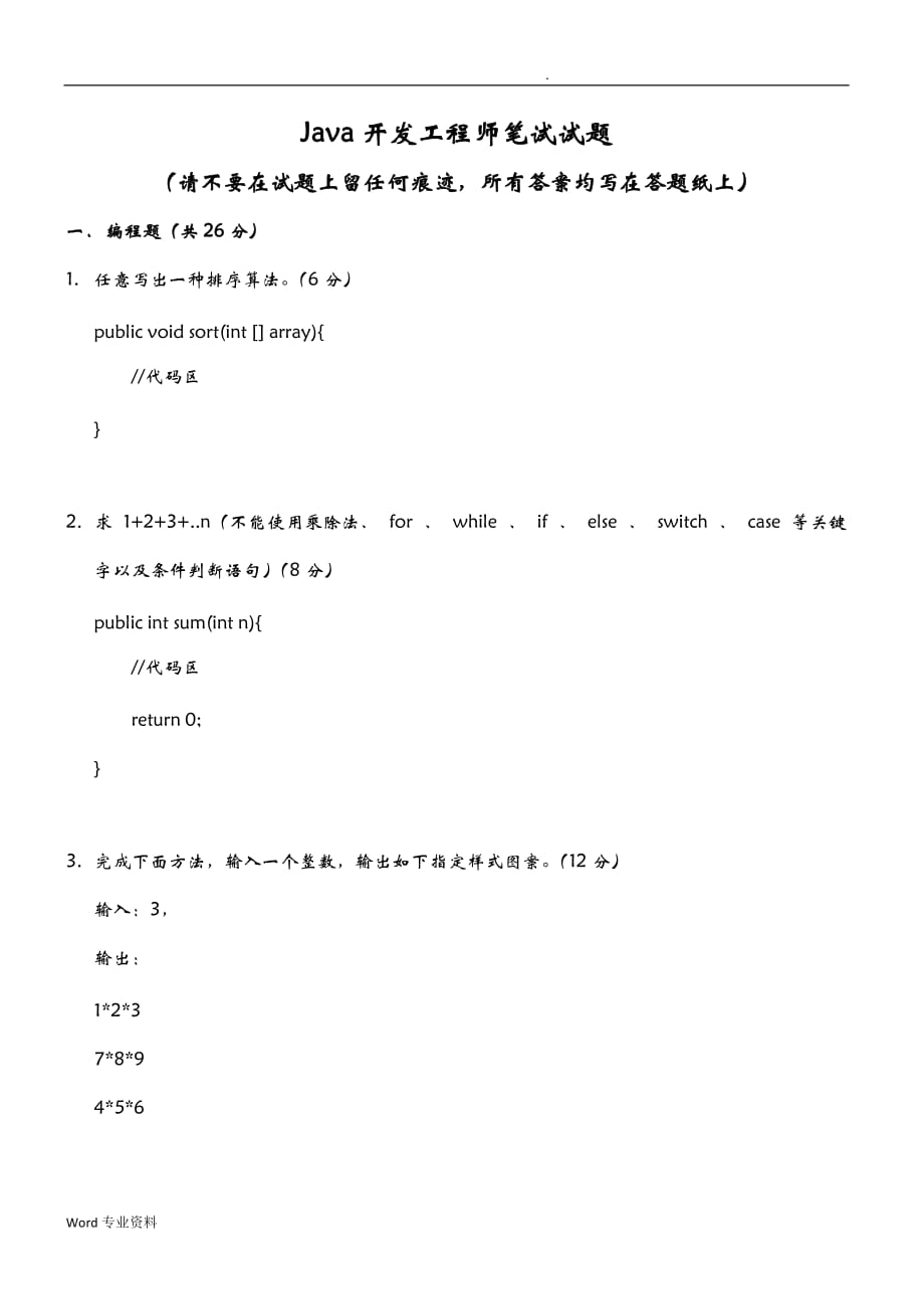 Java开发工程师笔试题(带答案)_第1页