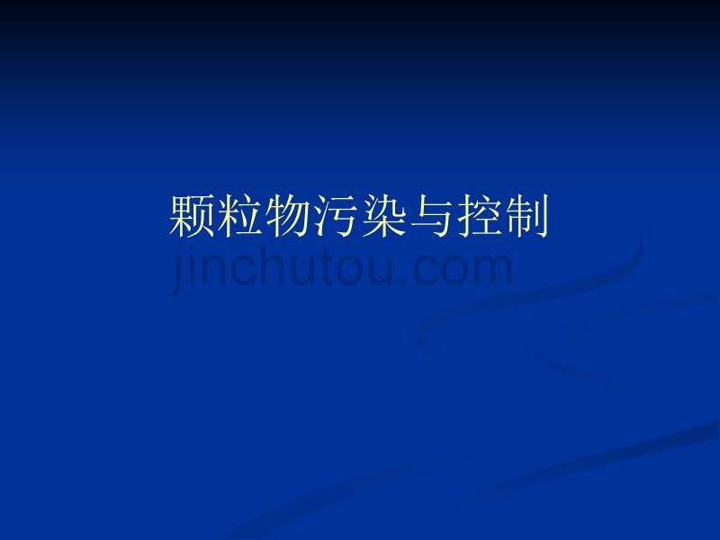 【新编】颗粒物污染与控制概述_第2页