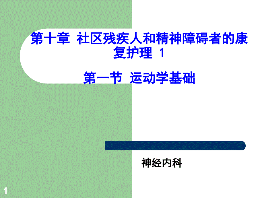 社区残疾人与精神障碍者的康复护理ppt课件.ppt_第1页