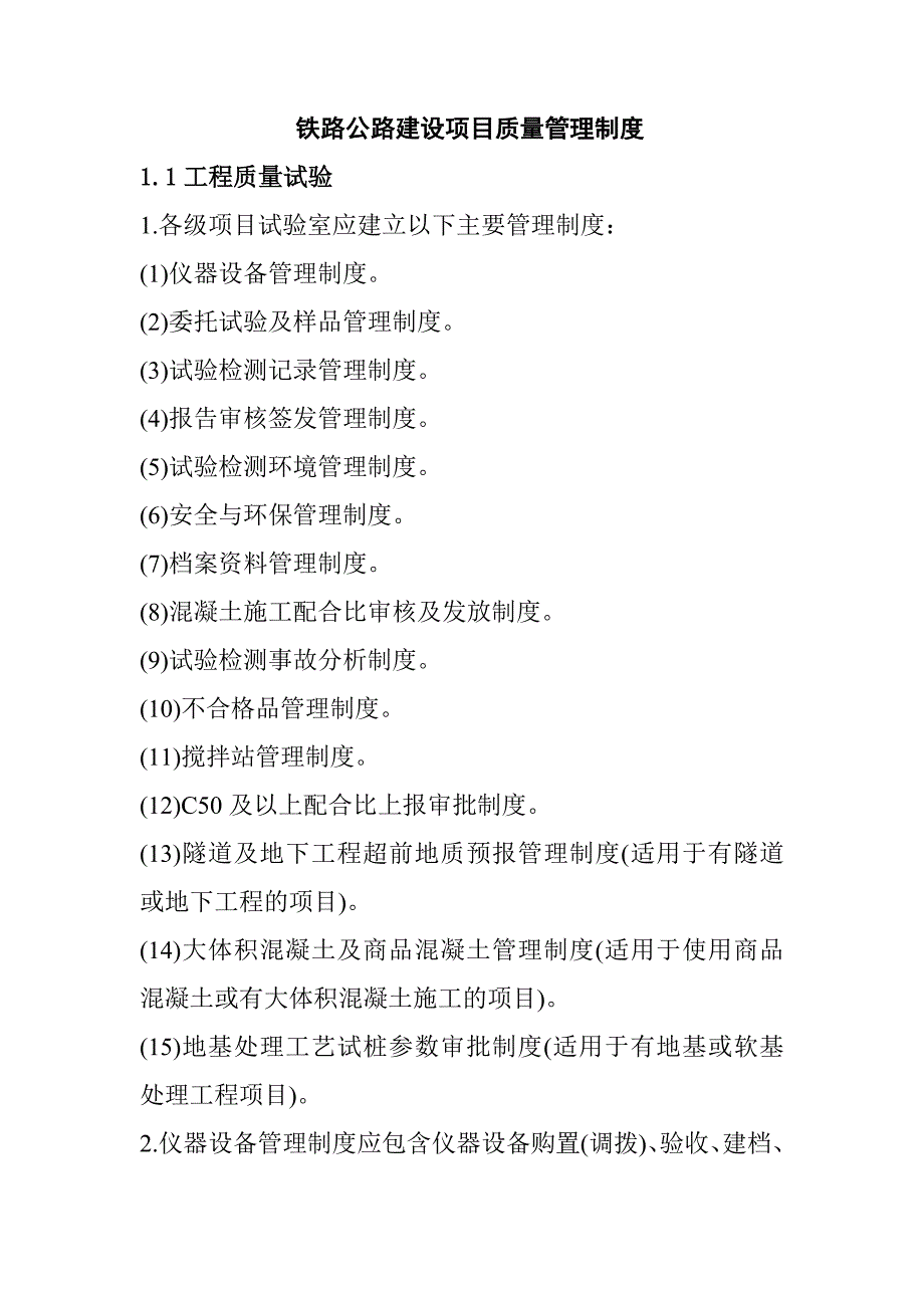 铁路公路建设项目质量管理制度_第1页