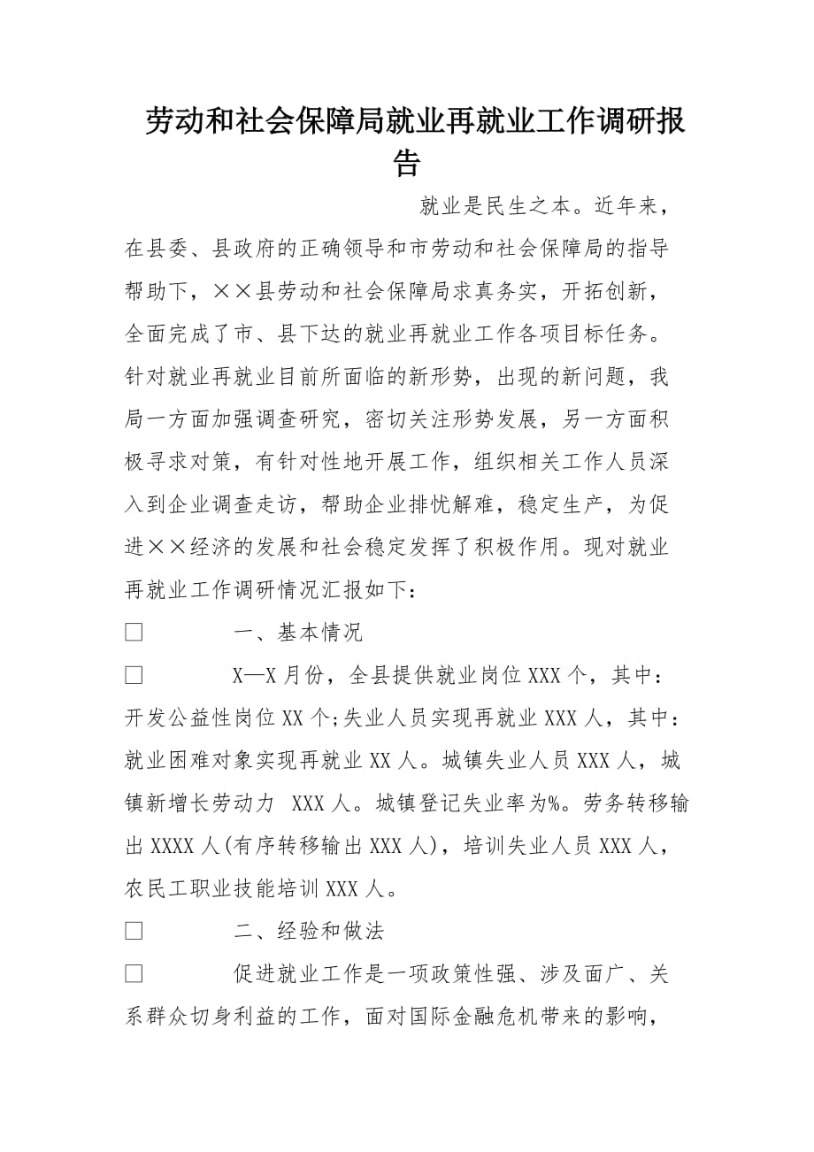 劳动和社会保障局就业再就业工作调研报告[范本]_第1页