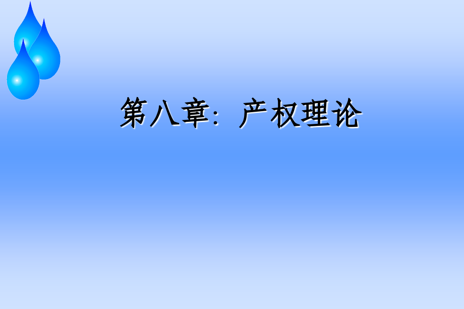 【新编】产权理论培训课程_第1页