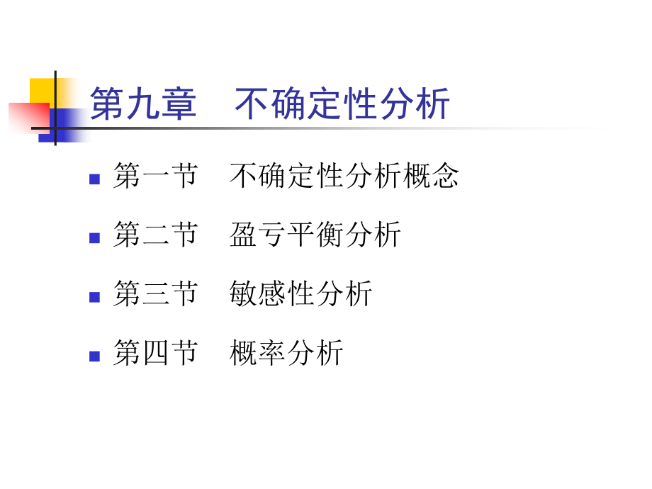 【新编】不确定性分析培训课程_第1页