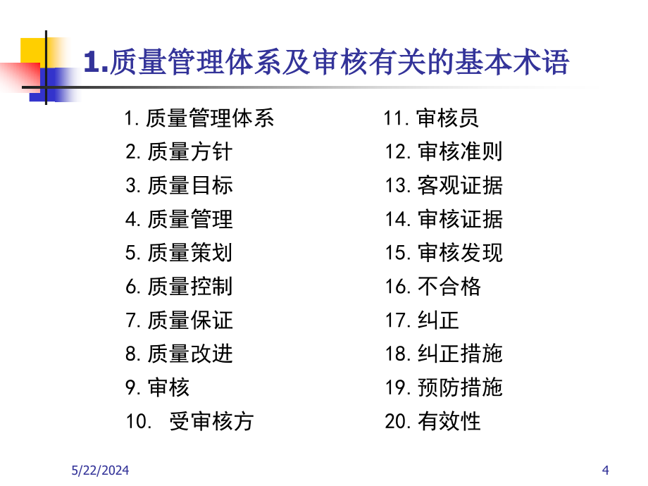 【新编】质量管理体系内部审核员培训_第4页