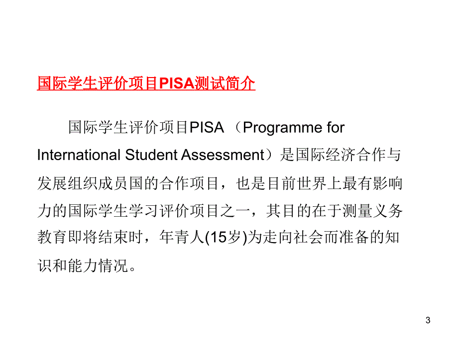 讲座PISA背景下的阅读策略ppt课件.pptx_第3页