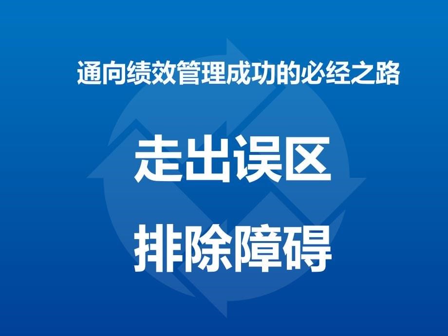 绩效增长模式课案ppt课件.ppt_第5页