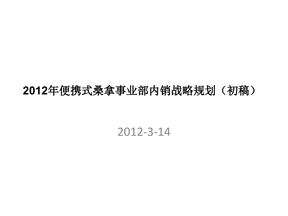 【新编】便携式桑拿事业部内销战略规划初稿_第1页