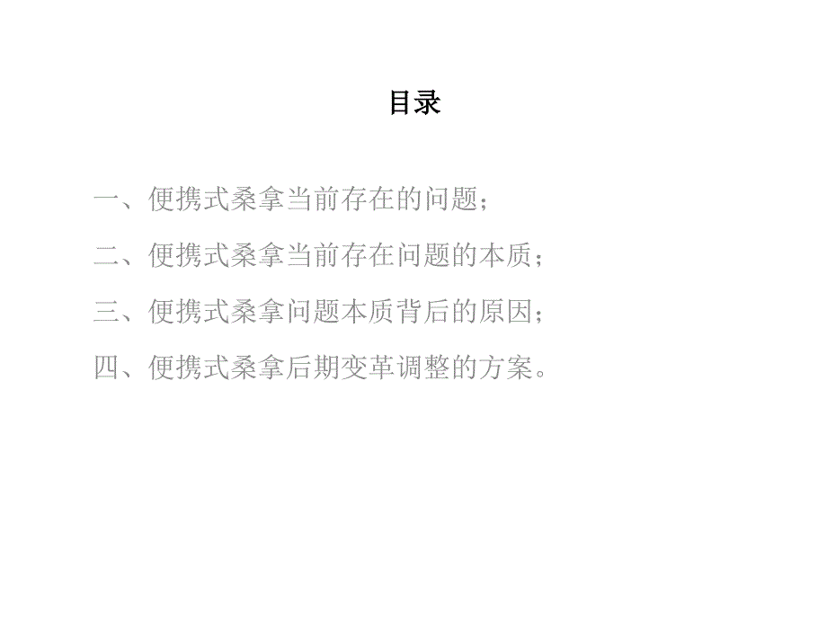 【新编】便携式桑拿事业部内销战略规划初稿_第2页