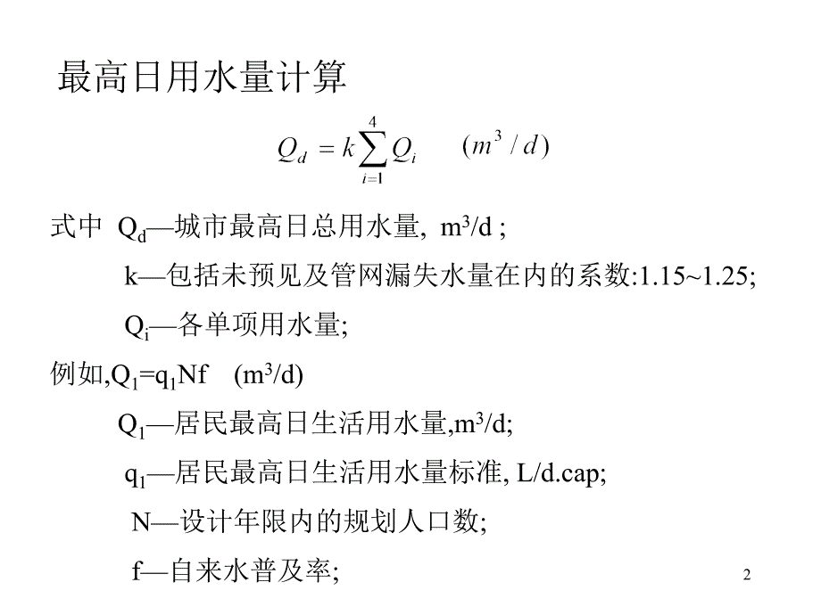 给水排水管网系统ppt课件 (2).ppt_第2页