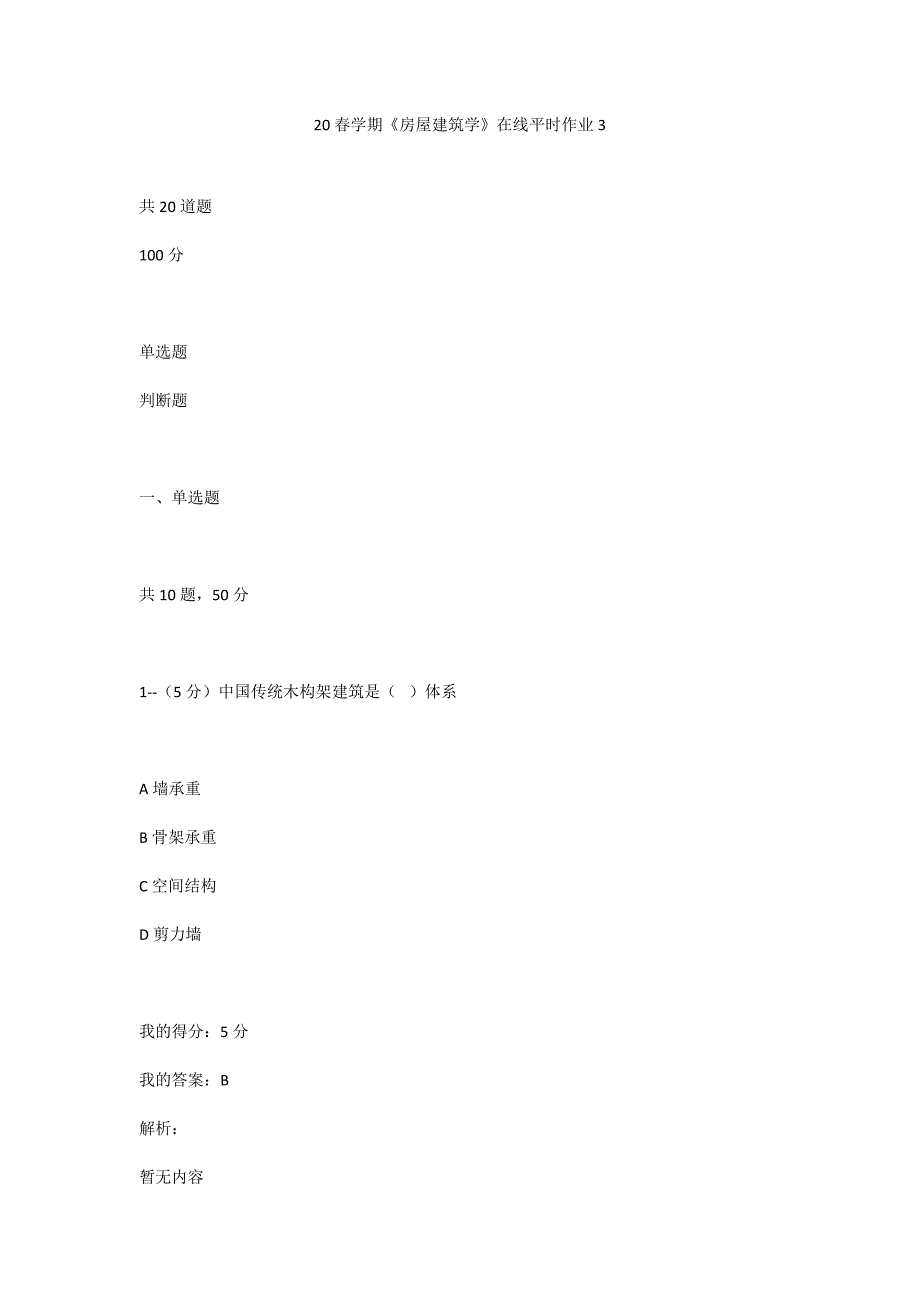 答案-东大20春学期《房屋建筑学》在线平时作业3_第1页