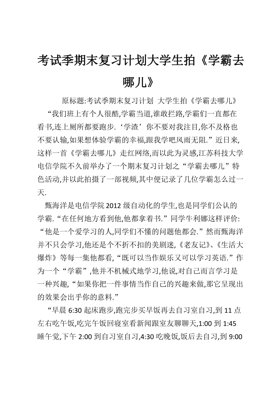 考试季期末复习计划大学生拍《学霸去哪儿》_第1页