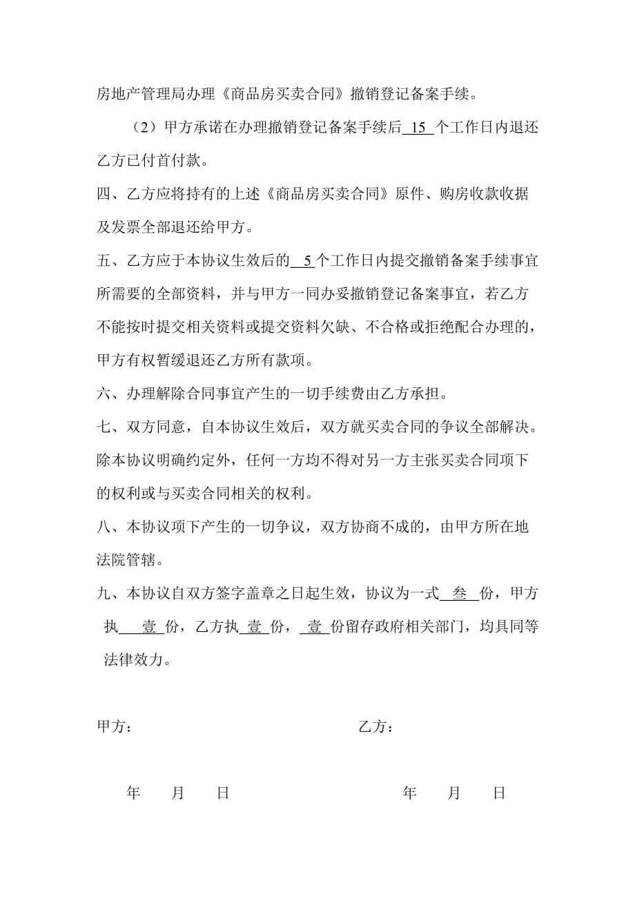 《商品房买卖合同解除协议书》.doc_第2页