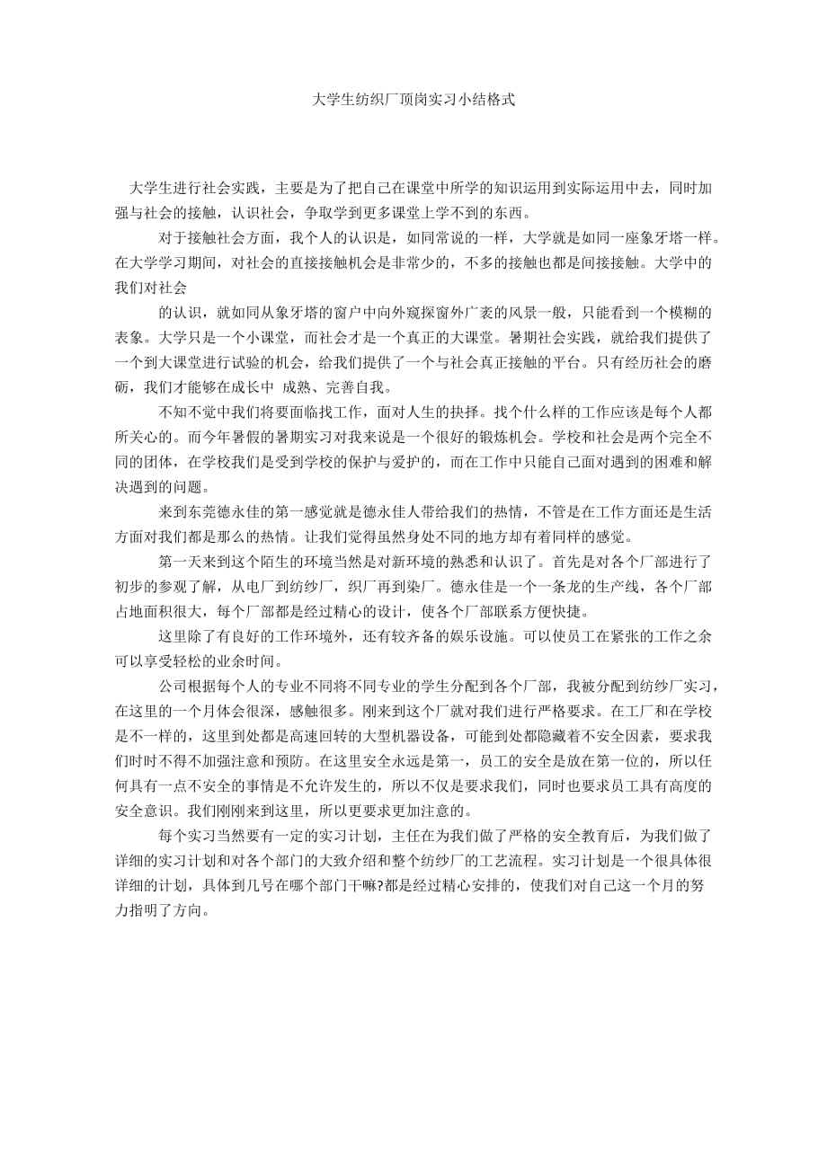 大学生纺织厂顶岗实习小结格式_第1页