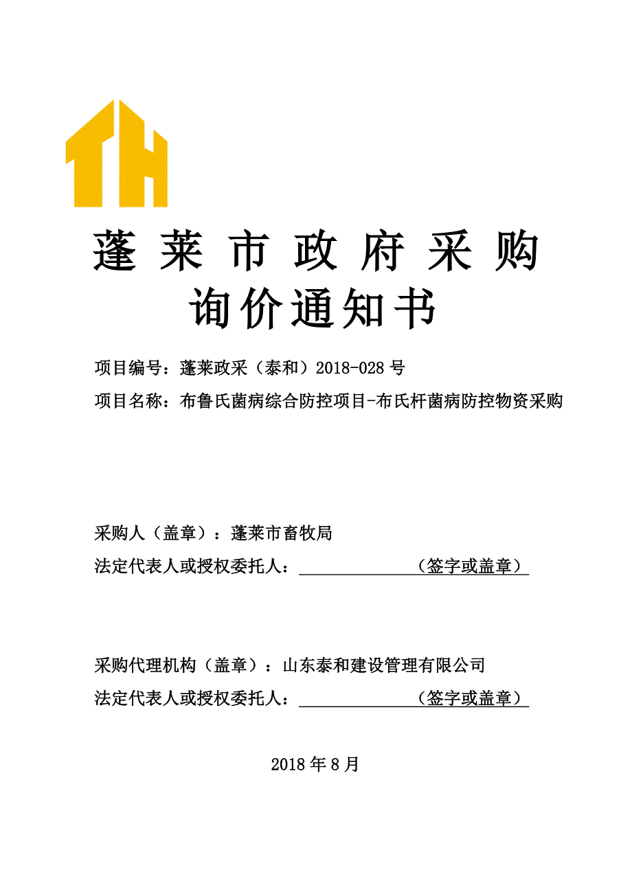 布鲁氏菌病综合防控项目-布氏杆菌病防控物资采购询价通知书_第1页