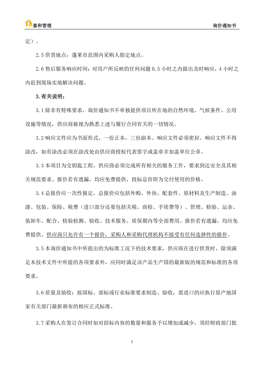 布鲁氏菌病综合防控项目-布氏杆菌病防控物资采购询价通知书_第4页